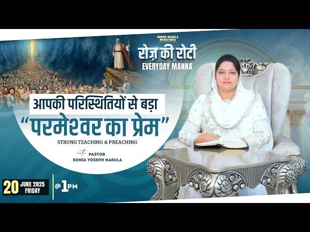 रोज़ की रोटी | EVERYDAY MANNA (20-06-2025) | Strong Teaching & Preaching | Ankur Narula Ministries