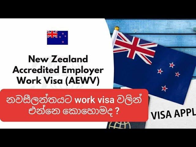 නවසීලන්තයට work visa වලින් එන්නෙ කොහොමද ? සිංහල vlog. Accredited Employer Work Visa sinhala vlog.