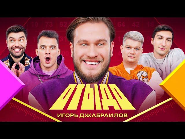 ОТЫДО #8 | Игорь Джабраилов