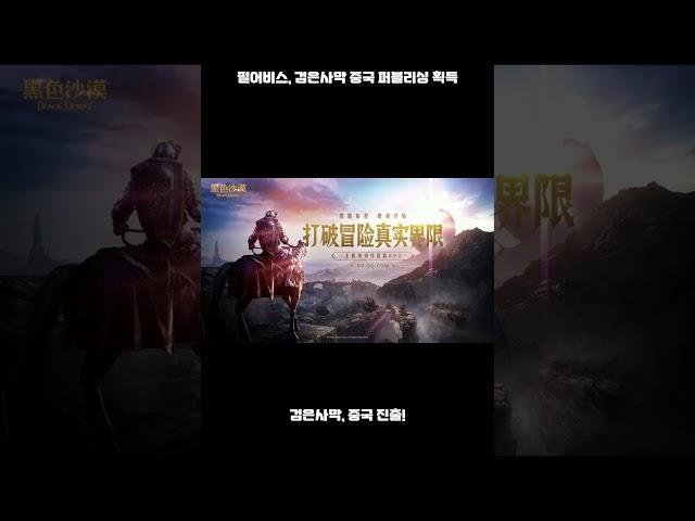 펄어비스 ‘검은사막’ 중국 판호 취득, 현지 성과 기대감 증폭