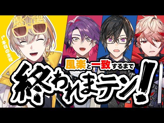 【風楽奏斗 生誕祭】風楽奏斗と一致するまで配信終われまテン！ #VOLTACTION