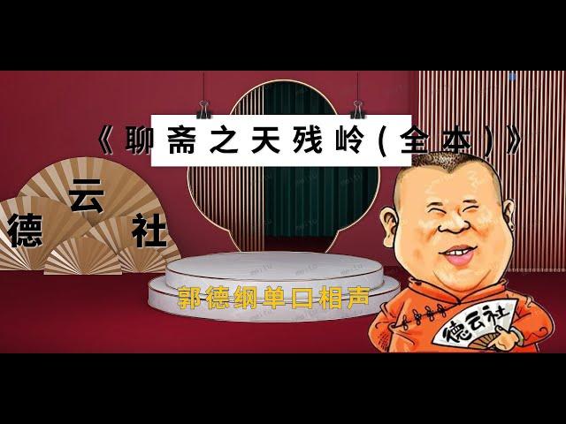 最新|郭德纲｜长篇单口相声｜全本【聊斋之天残岭(全本)】｜8小时助眠｜坑王驾到