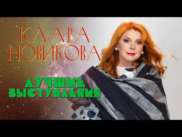 Клара Новикова  ЛУЧШИЕ ВЫСТУПЛЕНИЯ | СБОРНИК СМЕХА И ЮМОРА | Включаем 2024