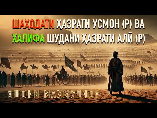 Шаҳодати Ҳазрати Усмон (р) ва Халифа шудани Ҳазрати Алӣ (р) || Эшони Маҳмудҷон