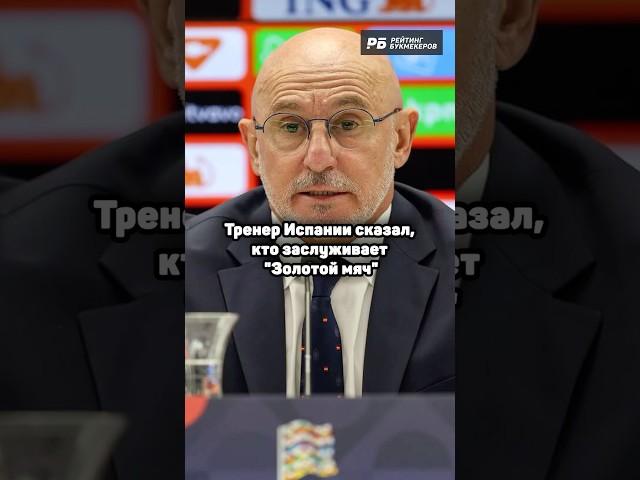 ТРЕНЕР ИСПАНЦЕВ ТОПИТ ЗА СВОИХ НА ЗОЛОТОМ МЯЧЕ 