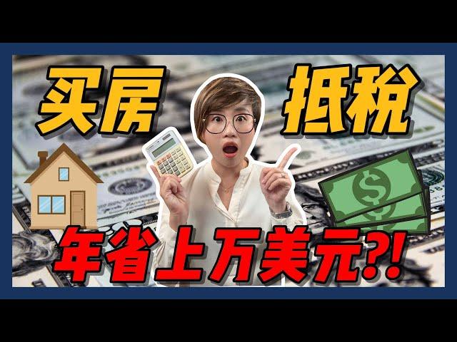 买房之后别忘记了拿这些去抵税！一年省下上万美元！