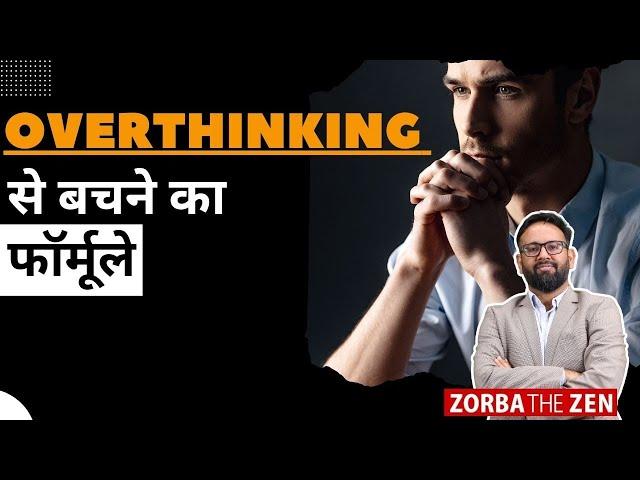 Overthinking को भगाना सीखे 1 Minute में .I Zorba The Zen I