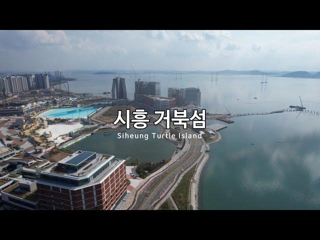 [4K] 시흥 거북섬(Siheung Turtle Island) - 드론 영상