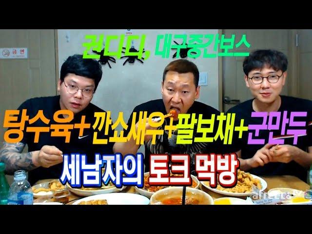 [아프리카TV] 난닝구,권디디,대구중간보스와 탕수육+깐쇼새우+팔보채+군만두 세남자의 토크먹방(Eating Show) / Mukbang