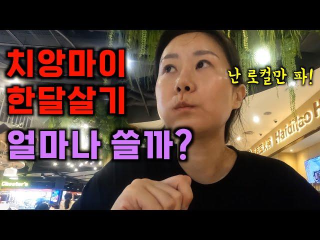 치앙마이 한달살기 얼마나 쓸까? - 로컬 물가 ⏐태국6 