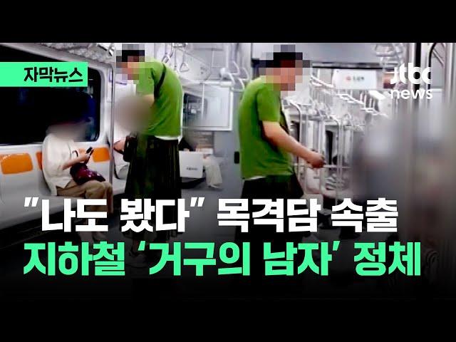 [자막뉴스] 중년 여성만 골라 '헉'…"나도 봤다" 여기 저기 목격담이 / JTBC News