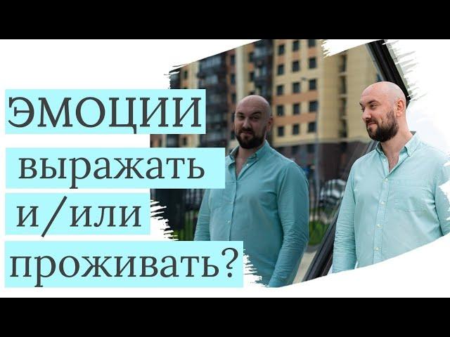 ЭМОЦИИ:  проживать и выражать | в чем разница | как это делать | Александр Полищук |