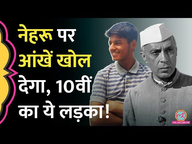 Jawaharlal Nehru पर लड़के का Viral video सुन नेहरू को बहुत अच्‍छे से जान जाएंगे