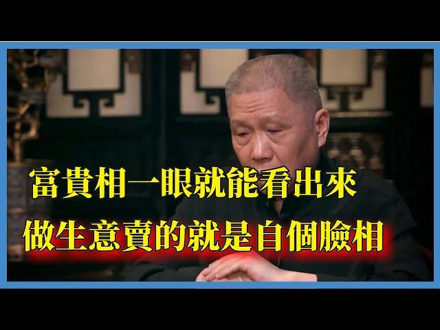 馬未都談面相：富貴相一眼就能看出來，做生意賣的就是自個臉相#观复嘟嘟#马未都#圆桌派#窦文涛#脱口秀#真人秀#锵锵行天下#锵锵三人行