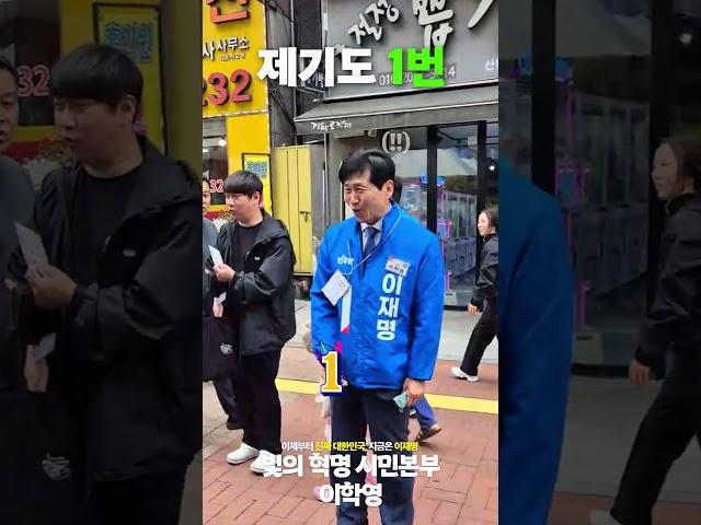 [국회 부의장 이학영] 우와,, 이학영 선생님이다,, 1번밖에 모르는,, #지금은이재명