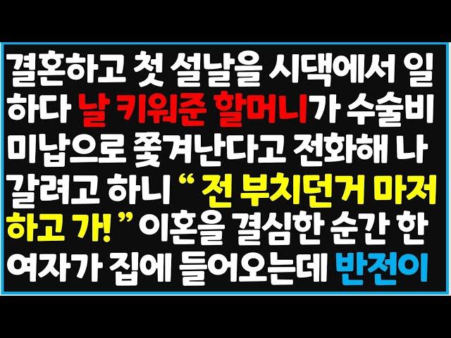 (신청사연) 결혼하고 첫 설날을 시댁에서 일하다 날 키워준 할머니가 수술비 미납으로 쫓겨난다는 전화해 나갈려고 하니 "전 부치던거 마저 하고  [신청사연][사이다썰][사연라디오]