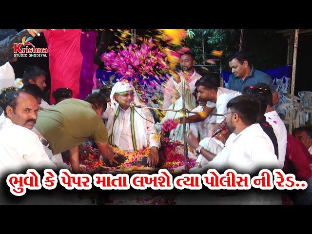 || ભુવો કે પેપર માતા લખશે ત્યાં પોલિસ ની રેડ || Haresh Ravat ||