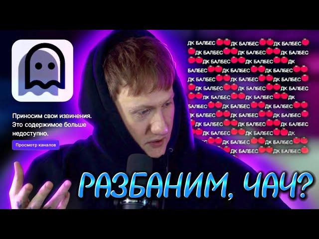 ДК СМОТРИТ ЗАЯВКИ НА РАЗБАН НА TWITCH #1