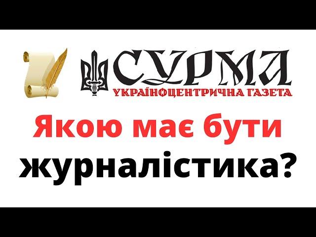 Якою повинна бути українська журналістика?@mukhachow