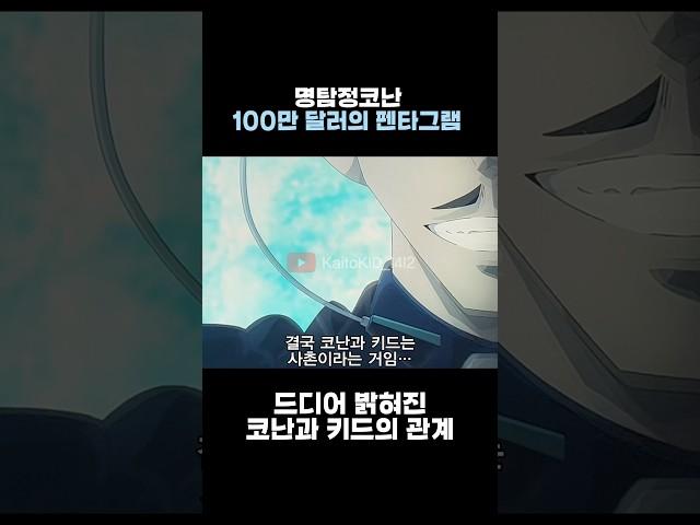 (스포주의) 드디어 밝혀진 코난과 키드의 관계 [명탐정코난 100만 달러의 펜타그램]