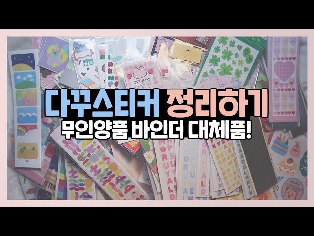 다꾸용 스티커 정리하기 [ 무인양품 바인더 대체품, 다꾸용품 정리꿀팁 ] :: 도리도리문방구