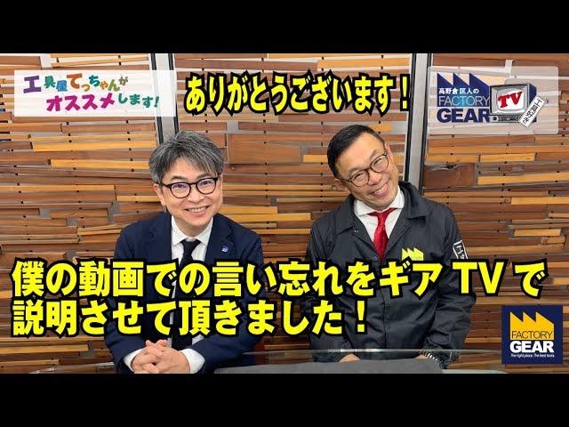 商品紹介での言い忘れをギアTVで紹介させて頂きました！【工具屋てっちゃんがオススメします番外編】