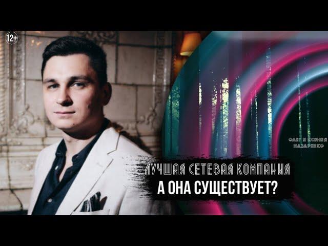 Лучшая сетевая компания. Заблуждение или реальность?