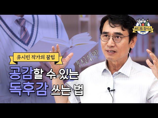 유시민 작가가 알려주는 독후감 잘쓰는법 : 더 나은 글쓰기 [써드림 첨삭소]