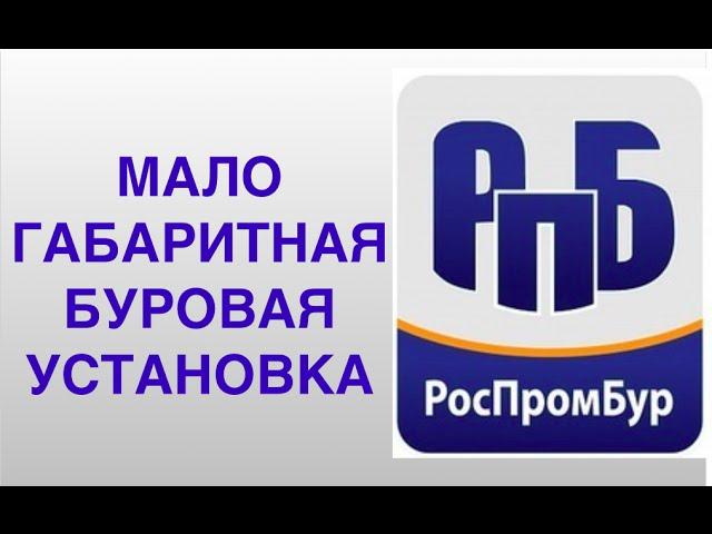 Малогабаритная буровая установка. Отзыв о малогабаритной буровой установке