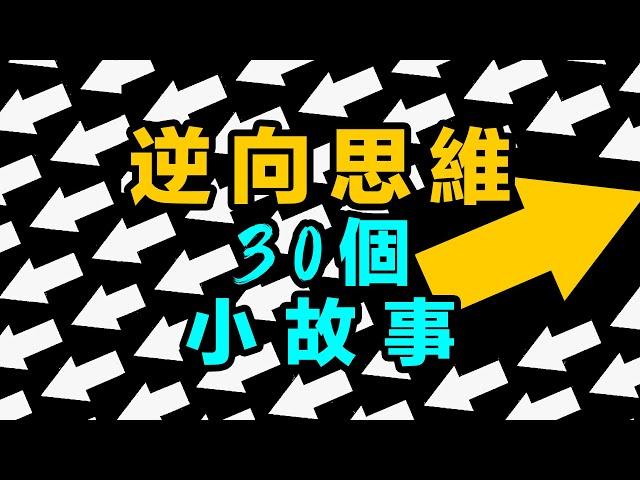 30個逆向思維的小故事，從另一個角度看問題：逆向思維的智慧之旅。