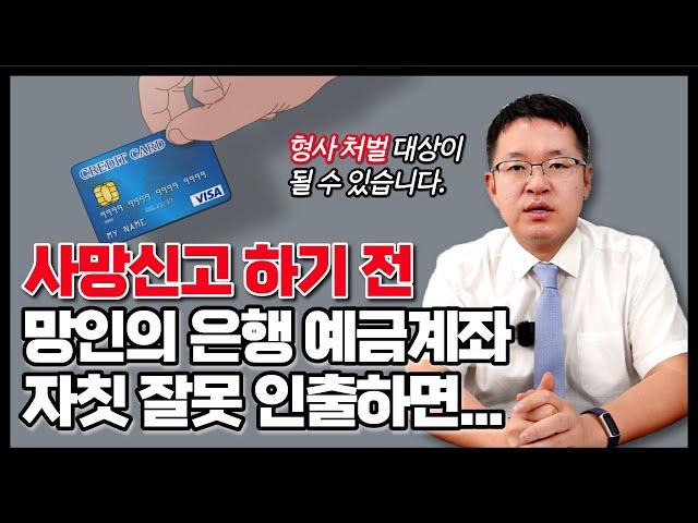 돌아가신 가족의 은행 계좌에서 현금을 인출하거나 계좌이체를 하면 어떻게 될까요?