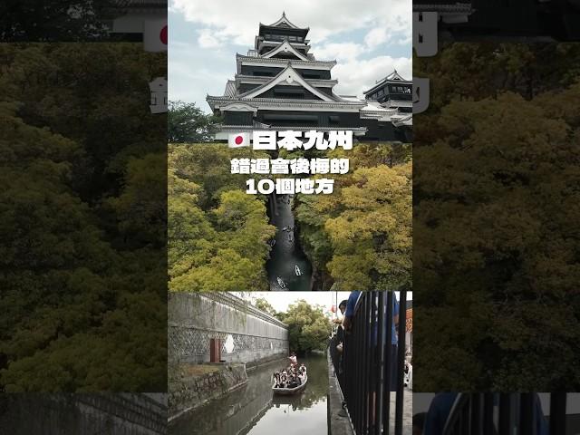日本九州必去的10個地方 #九州 #九州旅行 #九州景點 #九州観光 #九州の風景