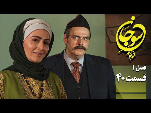 سریال عاشقانه و جدید سوجان 1 - قسمت 40 | Serial Soojan 1 - Part 40