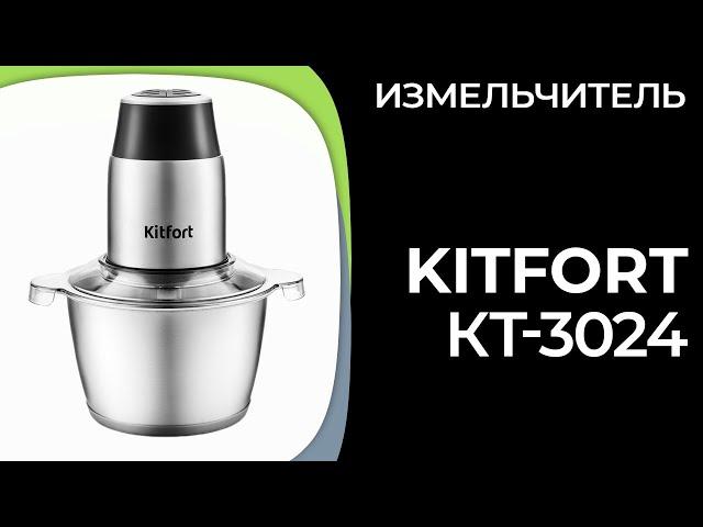 Измельчитель Kitfort КТ-3024