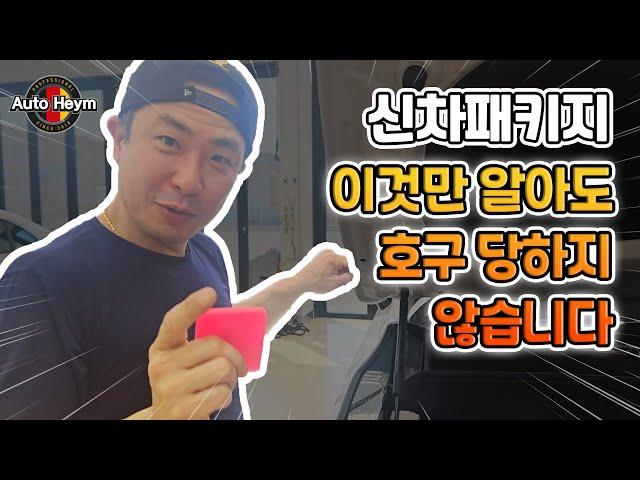 신차패키지, 이것만 알아도 호구 당하지 않을 겁니다