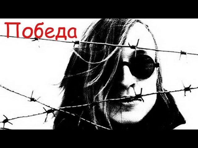 Егор Летов - Победа