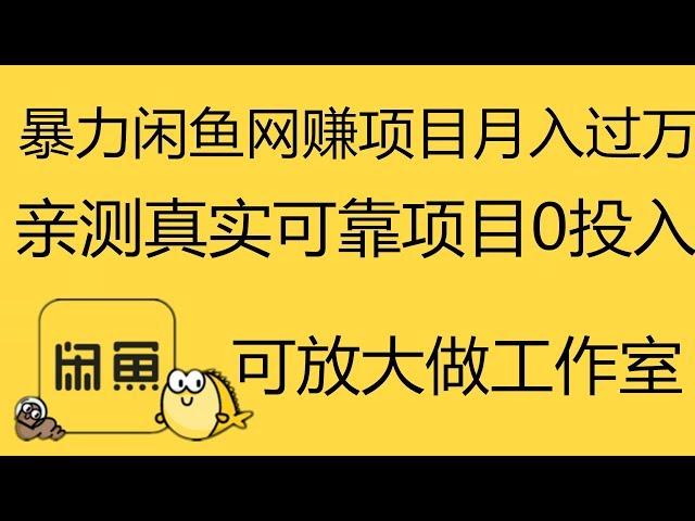 暴力 网赚 靠谱 兼职 项目 平台 月入过万 0投资