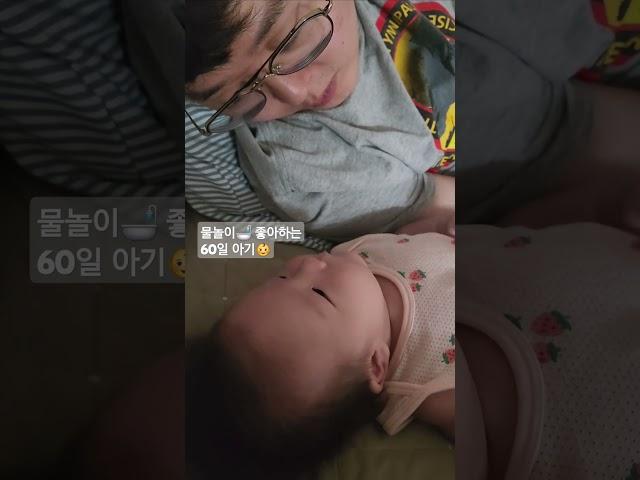 물놀이가 또 하고싶어요 #60일아기 #아기 #옹알이 #60일 #아기와아빠 #귀여운아기 #아기브이로그 #아빠