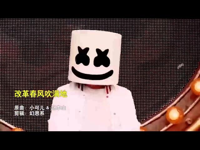 【音乐】《改革春风吹满地》Marshmello棉花糖DJ电音节现场版