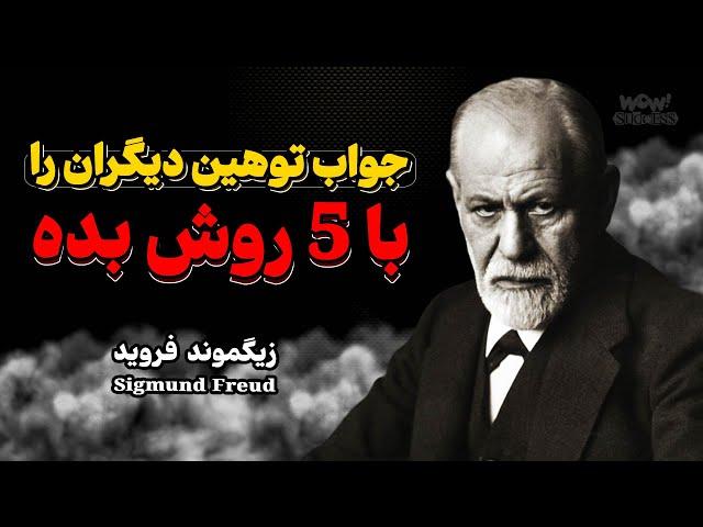 جواب توهین دیگران را با 5 روش بده