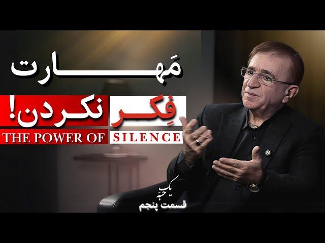 گفت و گوی دکتر انوشه با خدا ! (پرورش مهارت فکر نکردن)