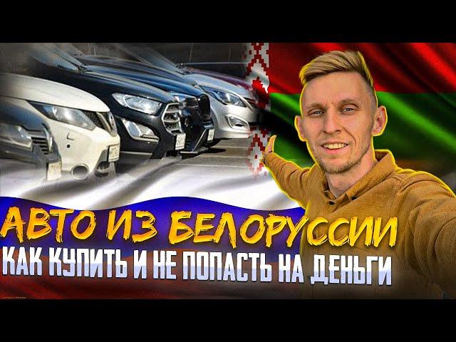 КАК КУПИТЬ АВТО В БЕЛАРУСИ И НЕ ПОПАСТЬ НА ДЕНЬГИ И КОММЕРЧЕСКИЙ УТИЛЬ СБОР. ПОДРОБНАЯ ИНСТРУКЦИЯ