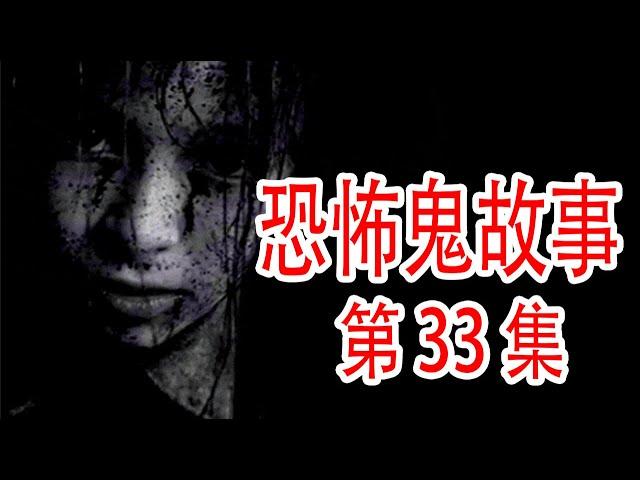 【灵异事件】深夜鬼故事 | 民间鬼故事 | 真实灵异 | 解压故事 | 灵异诡事 | 恐怖故事 【民间鬼故事之-奇闻异事录】第33集