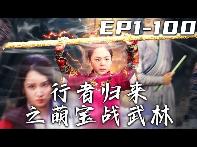 《行者歸來之萌寶戰武林》第1~100集【高清完結合集】丨我上山習武，只爲保護心愛的娘親！現在有人害我娘親，我怎會不管！即使帶著壓制修爲的金箍，我也天下無敵，找回父親幸福生活！#短剧 #逆袭 #嘟嘟剧场