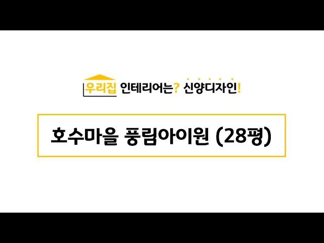 안산인테리어 / 안산리모델링 - 안산 호수마을 풍림 (28평) - 신양디자인