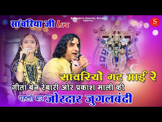 गीता रबारी प्रकाश माली की पहली बार जुगलबंदी सांवरिया जी | Sawariya Seth Bhajan | सांवरिया घट माई रे