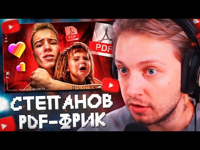 СТИНТ СМОТРИТ: ПАДЕНИЕ ДАНИИЛА СТЕПАНОВА - ОТ КАЧКА ДО ПДФ-ФРИКА В ЛАЙКЕ