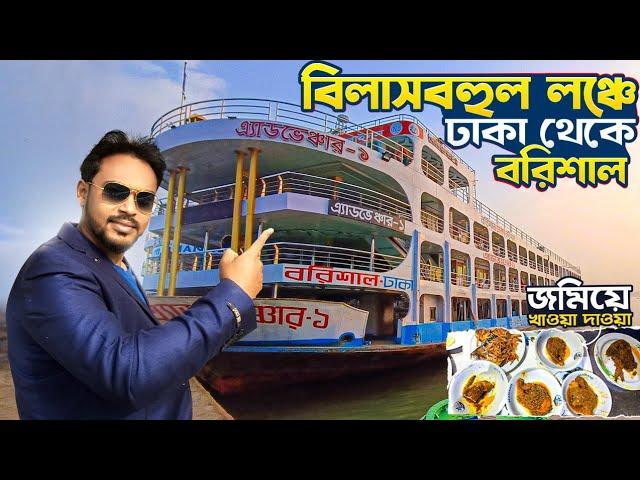 বিলাসবহুল লঞ্চে ঢাকা থেকে বরিশাল | Dhaka to Barisal Launch | Barishal Launch