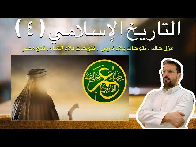 التاريخ الإسلامي ٤ خلافة عمر بن الخطاب رضي الله . الفتوحات الاسلامية . الخلافة الراشدة . عزل خال