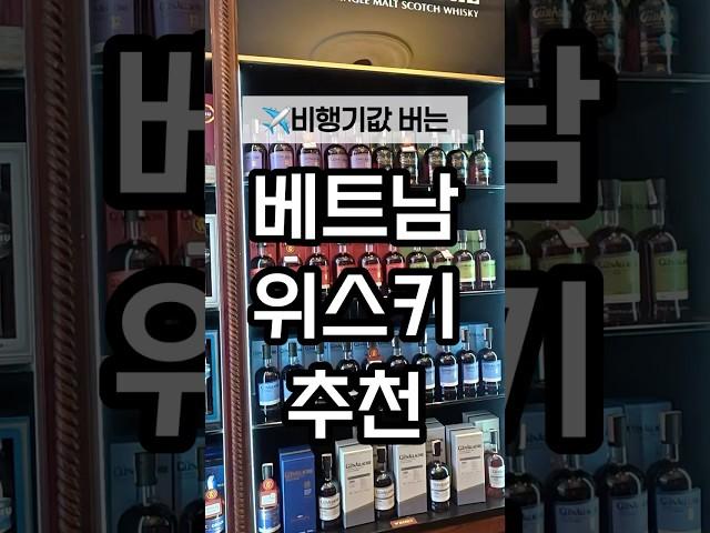 (베트남여행 필수 위스키 추천)다낭 위스키성지 와인셀러, 다낭 리쿼샵, 글렌알라키 가격비교 #다낭여행 #위스키추천